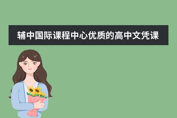 辅中国际课程中心优质的高中文凭课程体系有哪些？