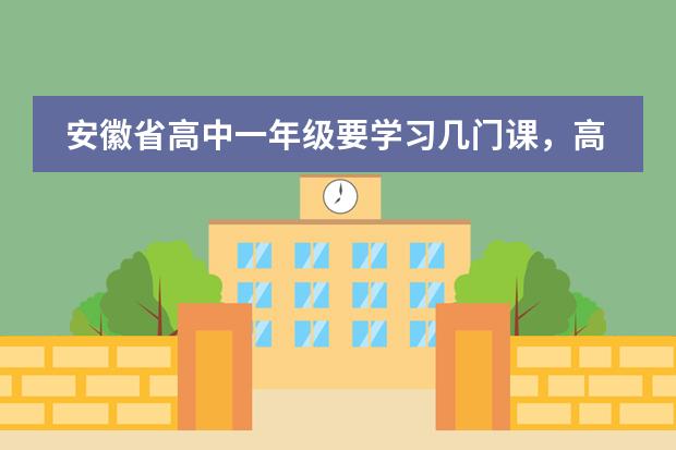 安徽省高中一年级要学习几门课，高二分文理科各是哪些课程