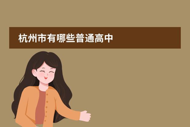 杭州市有哪些普通高中