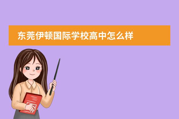 东莞伊顿国际学校高中怎么样