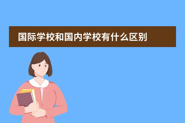 国际学校和国内学校有什么区别