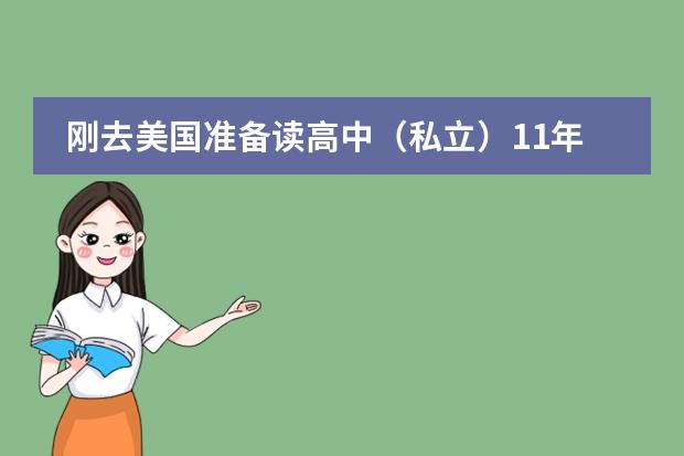 刚去美国准备读高中(私立)11年级,应如何选课? 高分求高手解答!!