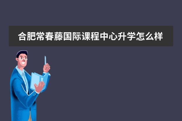 合肥常春藤国际课程中心升学怎么样