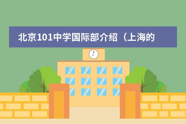 北京101中学国际部介绍（上海的国际学校入学条件）