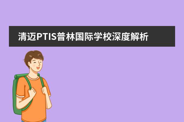 清迈PTIS普林国际学校深度解析 【收藏版】曼谷知名国际学校最全盘点（含学费及官网攻略）！三大课程体系全囊括