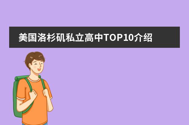 美国洛杉矶私立高中TOP10介绍(二)(宁波国际学校大盘点!课程设置&升学情况一网打尽,速览!)