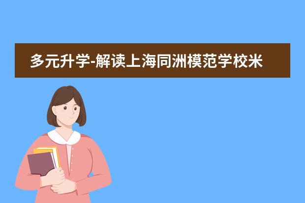 多元升学-解读上海同洲模范学校米德尔顿课程中心 泸州江南职业中学的中德国际班国内三年的课程设置是怎样的？