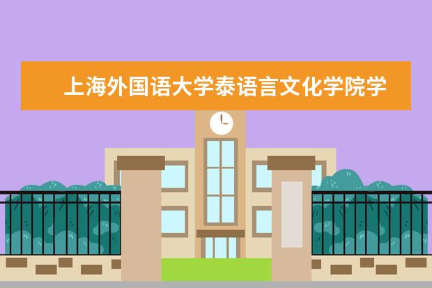 　上海外国语大学泰语言文化学院学校性质  学校简介