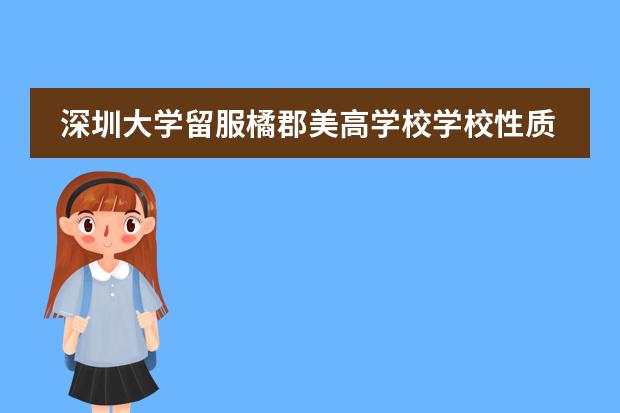 深圳大学留服橘郡美高学校学校性质如何  学校简介