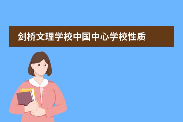 剑桥文理学校中国中心学校性质  学校简介