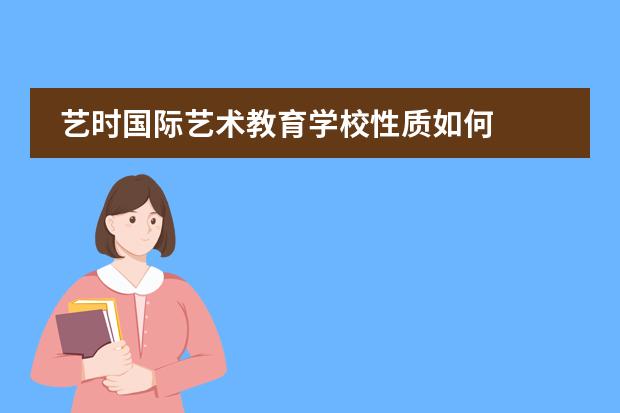 艺时国际艺术教育学校性质如何  学校简介