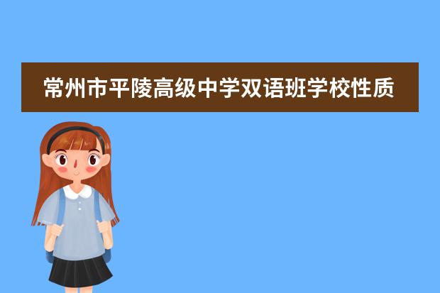 常州市平陵高级中学双语班学校性质  学校简介