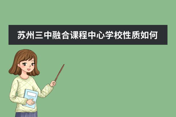 苏州三中融合课程中心学校性质如何  学校简介