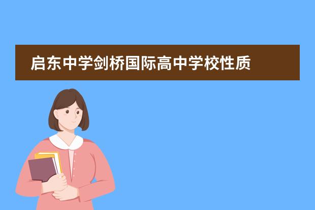 启东中学剑桥国际高中学校性质  学校简介