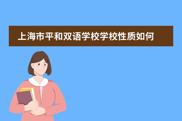 上海市平和双语学校学校性质如何  学校简介