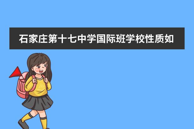 石家庄第十七中学国际班学校性质如何  学校简介