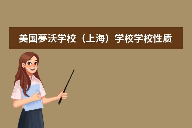 美国夢沃学校（上海）学校学校性质如何  学校简介