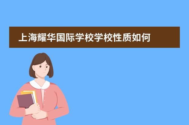 上海耀华国际学校学校性质如何 学校简介