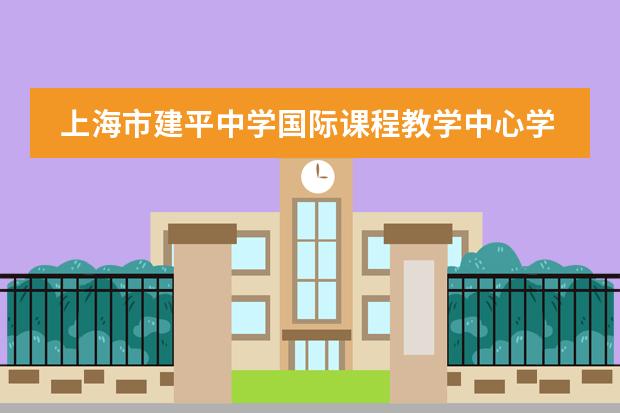 上海市建平中学国际课程教学中心学校性质  学校简介