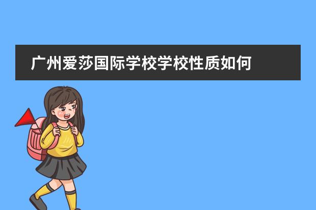 广州爱莎国际学校学校性质如何  学校简介