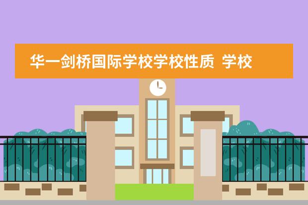 华一剑桥国际学校学校性质  学校简介