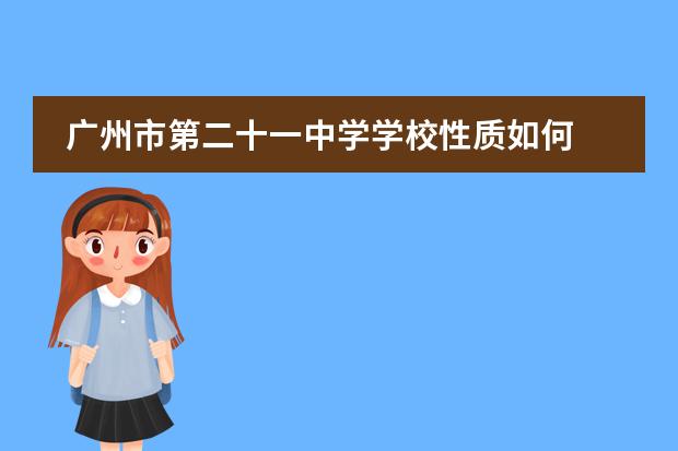 广州市第二十一中学学校性质如何  学校简介