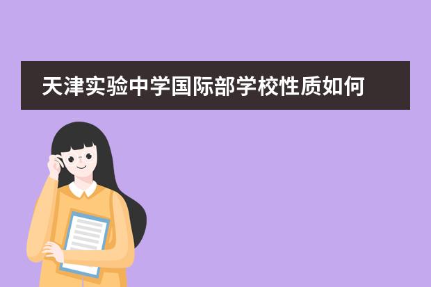 天津实验中学国际部学校性质如何  学校简介