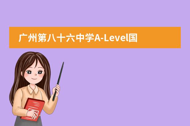 广州第八十六中学A-Level国际高中课程中心学校性质  学校简介