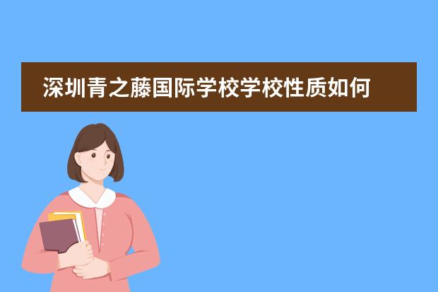 深圳青之藤国际学校学校性质如何  学校简介