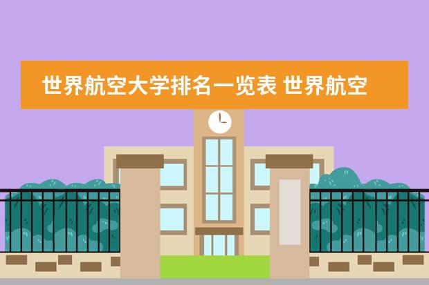 世界航空大学排名一览表 世界航空大学排名前十