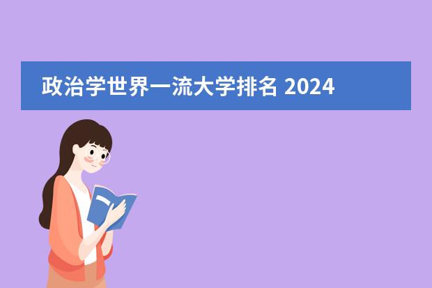 政治学世界一流大学排名 2024中国大学一流学科排名