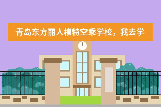青岛东方丽人模特空乘学校,我去学模特这学校怎么样