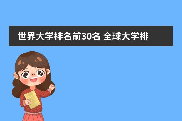 世界大学排名前30名 全球大学排名前十