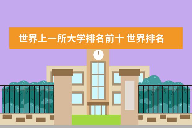 世界上一所大学排名前十 世界排名前十的著名大学
