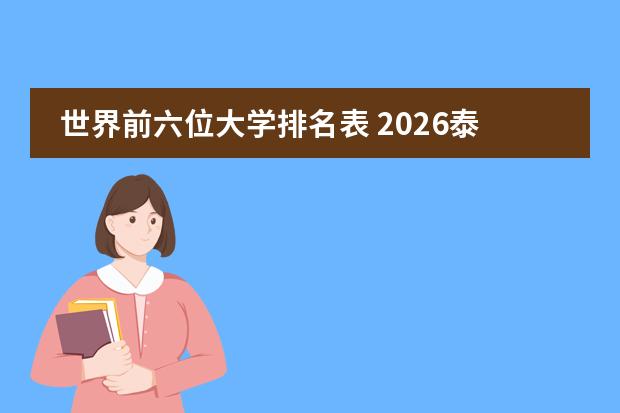 世界前六位大学排名表 2026泰晤士世界大学排名