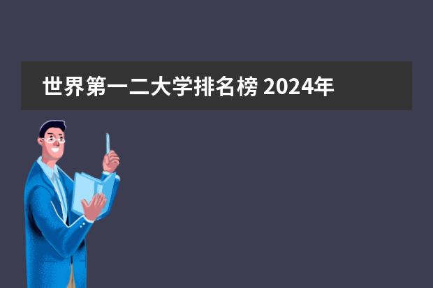 世界第一二大学排名榜 2024年软科世界大学排名:哈佛22连冠,清华亚洲第一