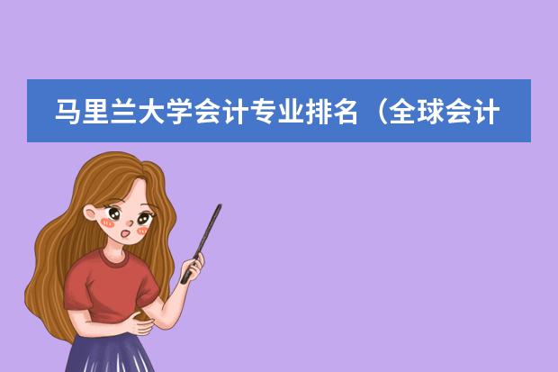 马里兰大学会计专业排名(全球会计专业最好的大学排名)