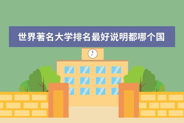 世界著名大学排名最好说明都哪个国家的