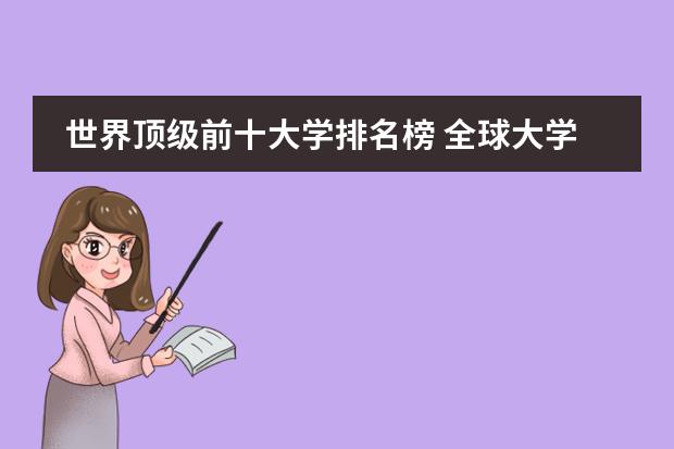 世界顶级前十大学排名榜 全球大学世界排名前十大学