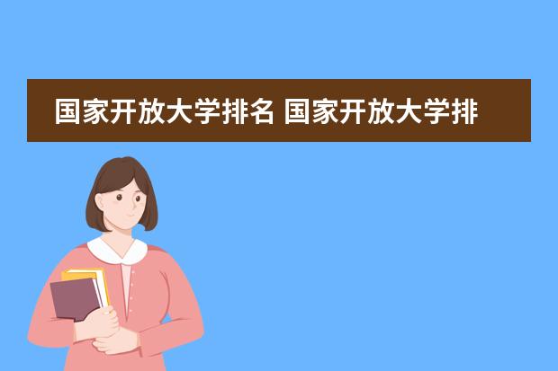 国家开放大学排名 国家开放大学排名全国第几位