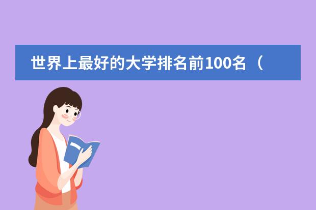 世界上最好的大学排名前100名(世界最顶尖的100所大学排名)