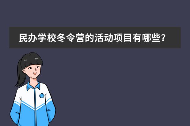 民办学校冬令营的活动项目有哪些?