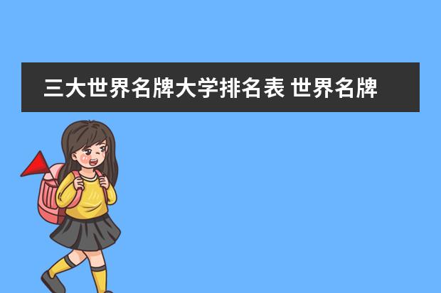 三大世界名牌大学排名表 世界名牌大学排名