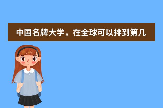 中国名牌大学，在全球可以排到第几？ 世界大学排名前100名中国几个