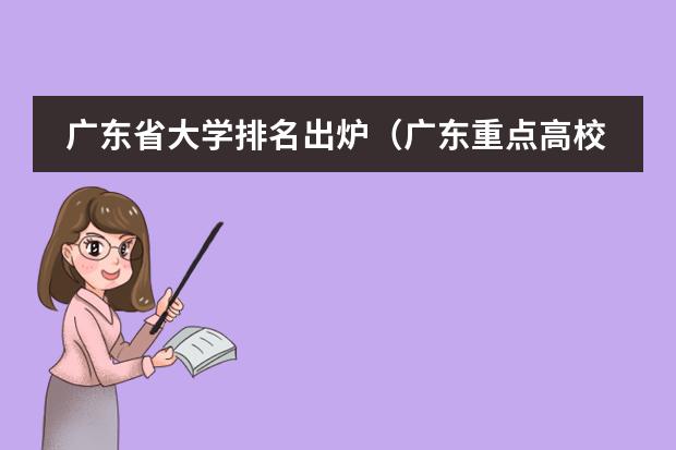 广东省大学排名出炉(广东重点高校排名)
