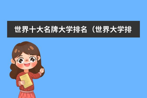世界十大名牌大学排名(世界大学排名前5名)