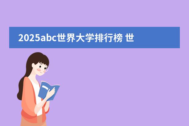 2025abc世界大学排行榜 世界最好大学排名前十