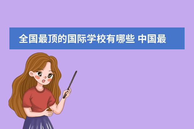 全国最顶的国际学校有哪些 中国最好的私立学校