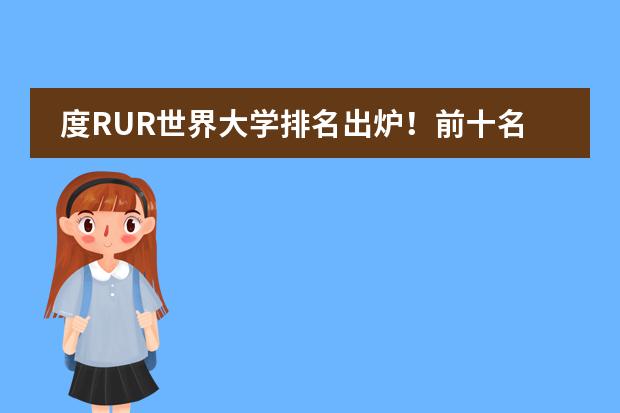 度RUR世界大学排名出炉!前十名竟然是这些学校?! QS世界大学TOP100中的各国院校排名