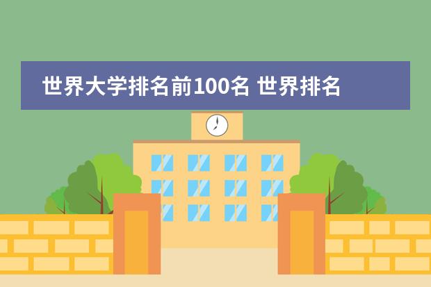 世界大学排名前100名 世界排名前五的大学